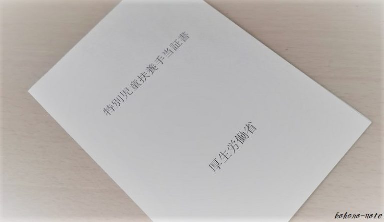 特別児童扶養手当証書