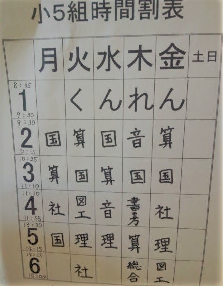 特別支援学校での娘の時間割表