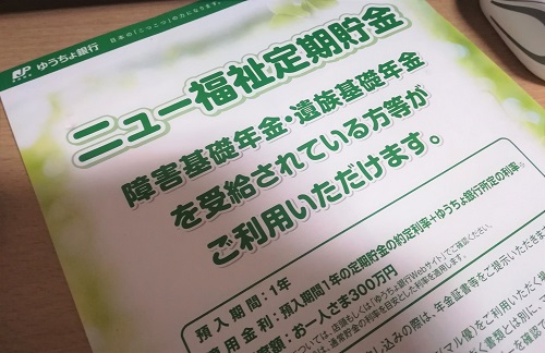 ニュー福祉定期貯金の案内